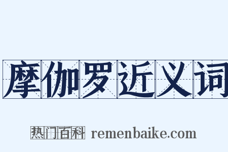 摩伽罗近义词是什么意思的图片